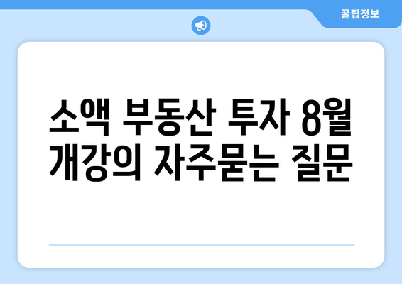 소액 부동산 투자 8월 개강