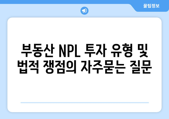 부동산 NPL 투자 유형 및 법적 쟁점