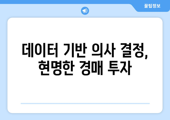 부동산 경매 시장 조사의 힘: 확률적 우위 확보