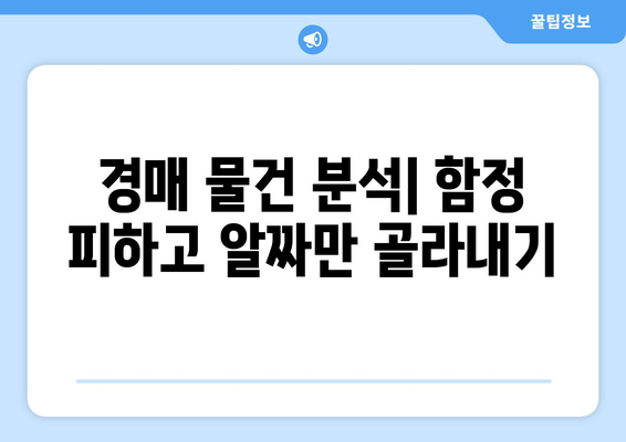 부동산 경매에서 살아남는 비결