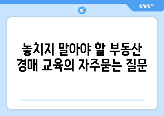 놓치지 말아야 할 부동산 경매 교육