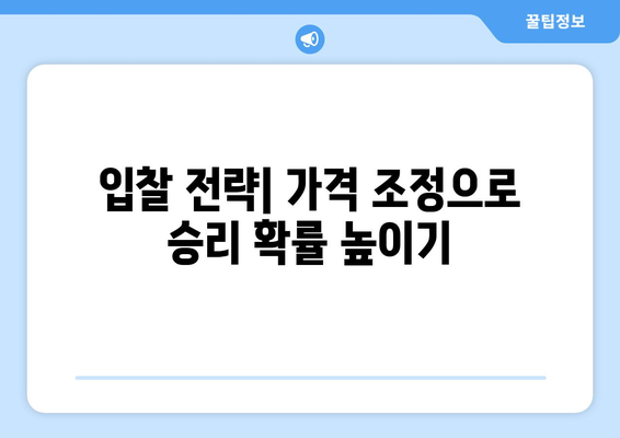 경매 입찰 가격 설정의 미묘한 기술: 성공 확률 최적화