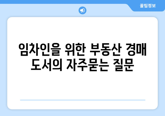 임차인을 위한 부동산 경매 도서