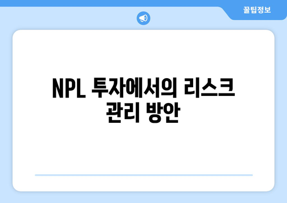 NPL 투자의 허가권 활용법