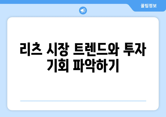 리츠투자 전략: 지역 분석부터 가치 파악 및 투자 유의사항까지