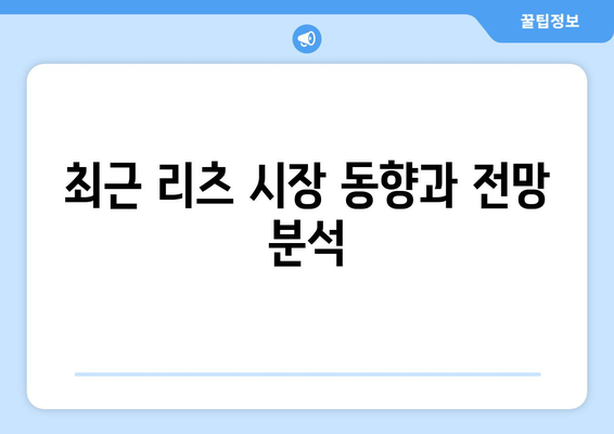 리츠 투자전략