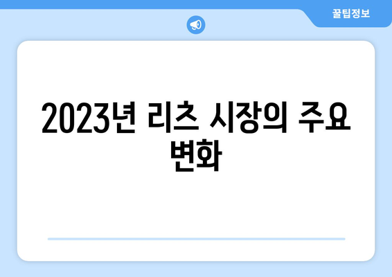 2023년 신규 리츠 투자 5건: 수익성과 투자 전략