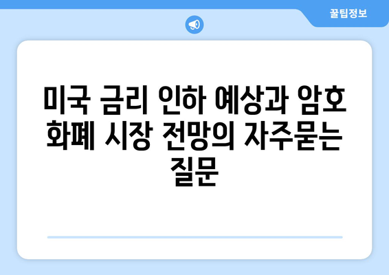 미국 금리 인하 예상과 암호 화폐 시장 전망