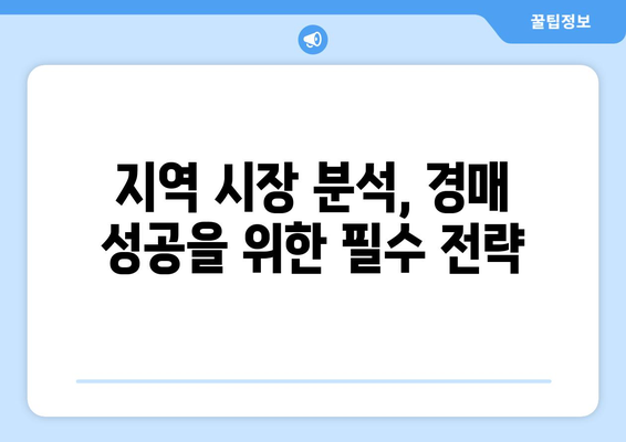 지역 시장 분석을 통한 부동산 경매 성공 확률 증가