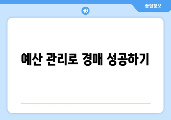 부동산 경매 대안: 성공을 위한 추가 옵션 고려