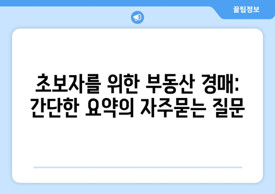 초보자를 위한 부동산 경매: 간단한 요약