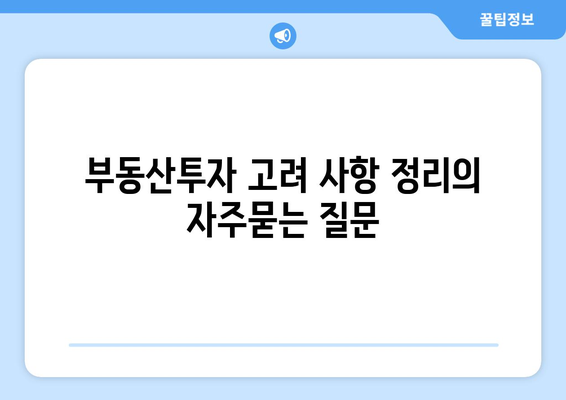 부동산투자 고려 사항 정리