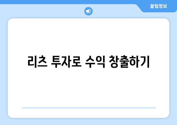 부동산 펀드와 리츠를 활용한 간접투자