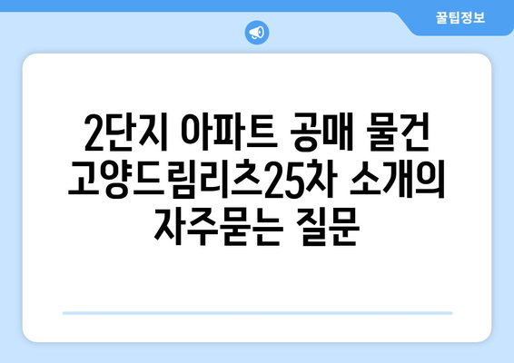 2단지 아파트 공매 물건 고양드림리츠25차 소개