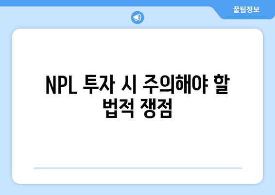 NPL 투자 유형과 법적 쟁점에 대한 세미나