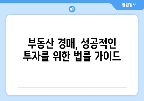 부동산 경매 성공 확률에 영향을 미치는 법적 고려 사항