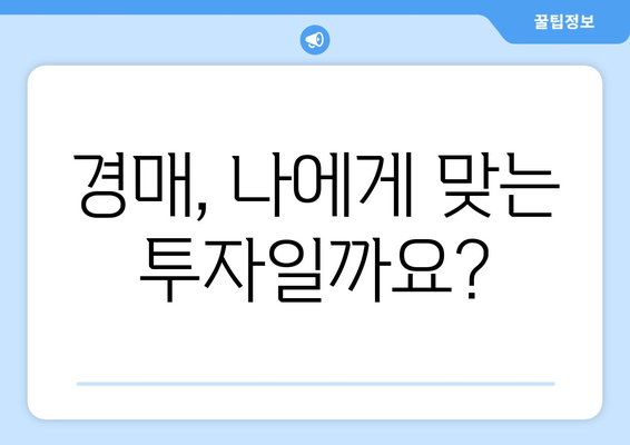 부동산 경매 참여 비용과 수익 이해: 성공 확률에 미치는 영향