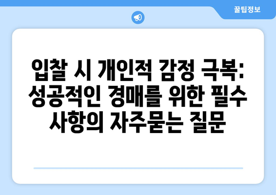 입찰 시 개인적 감정 극복: 성공적인 경매를 위한 필수 사항