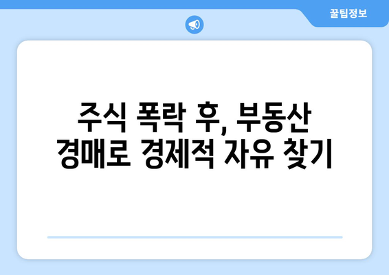 주식 폭락 시대에 경제적 자유를 위한 부동산 경매