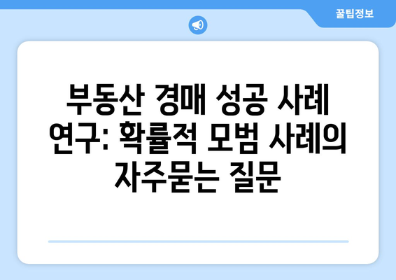 부동산 경매 성공 사례 연구: 확률적 모범 사례