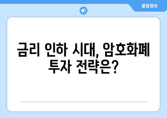 미국 금리 인하 예상과 암호 화폐 시장 전망