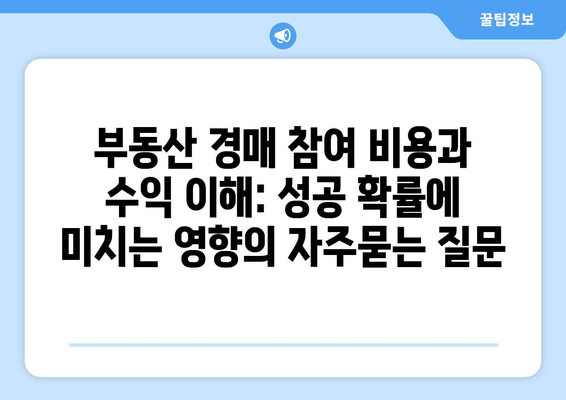 부동산 경매 참여 비용과 수익 이해: 성공 확률에 미치는 영향