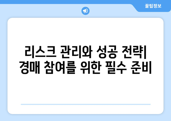 초기 조사와 준비의 힘: 성공적인 부동산 경매의 기반