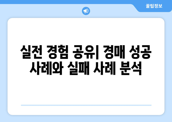 부동산 경매 성공 확률을 극대화하는 꿀팁