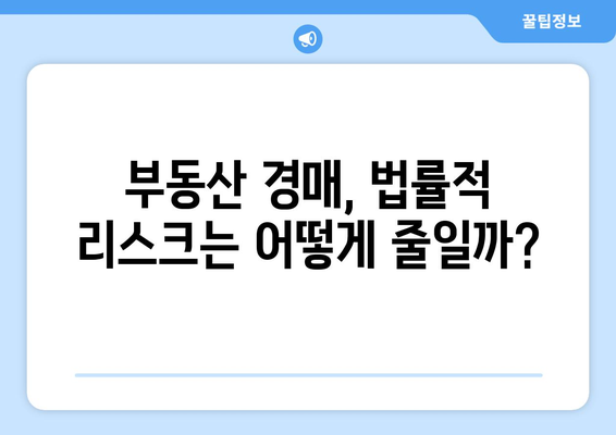 부동산 경매 성공 확률에 영향을 미치는 법적 고려 사항