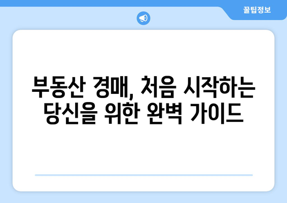 초보자 위한 부동산 경매 성공 가이드: 높은 확률 달성