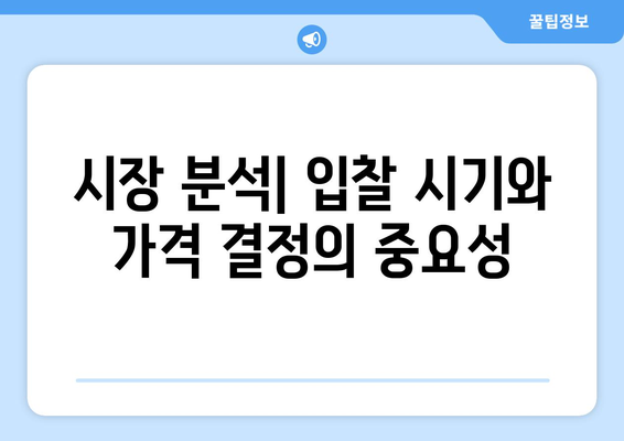 부동산 경매 입찰 전략: 성공을 향한 확률적 접근 방식