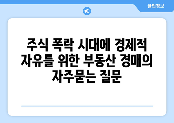 주식 폭락 시대에 경제적 자유를 위한 부동산 경매