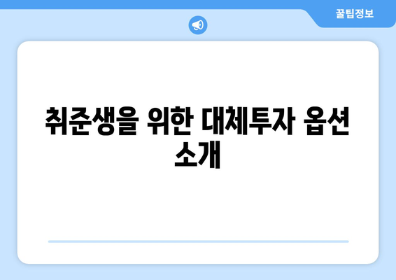 취준생과 사회초년생을 위한 대체투자 강의