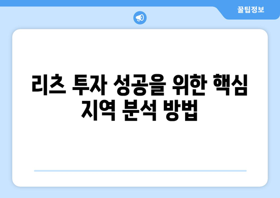 리츠투자 전략: 지역 분석부터 가치 파악 및 투자 유의사항까지