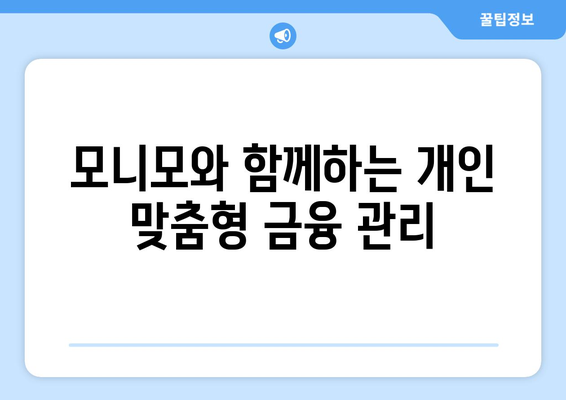 금융 문해력 향상을 위한 모니모 서비스