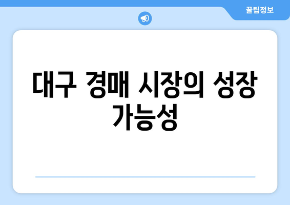 대구 경매·공매 전문 공인중개사 모집