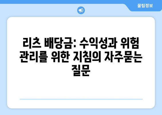 리츠 배당금: 수익성과 위험 관리를 위한 지침