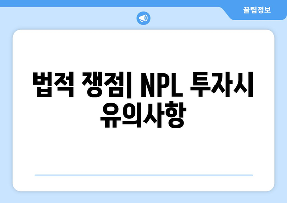 부동산 NPL 투자 유형 및 법적 쟁점