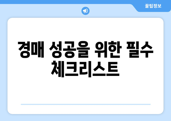 부동산 경매 단타: 직장인의 과제