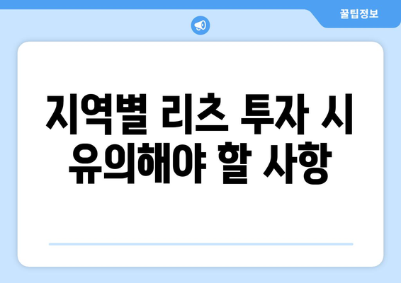 리츠투자 전략: 지역 분석부터 가치 파악 및 투자 유의사항까지