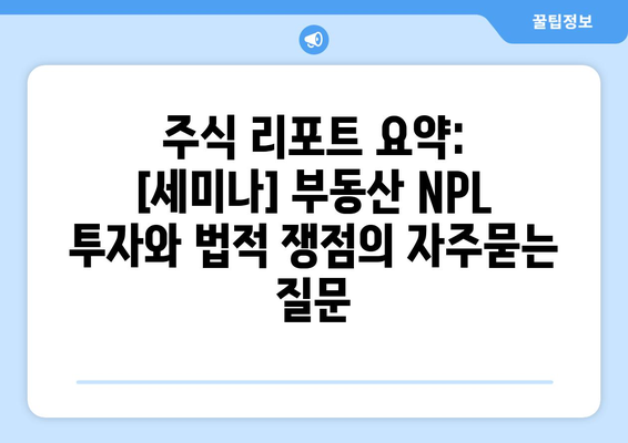 주식 리포트 요약: [세미나] 부동산 NPL 투자와 법적 쟁점