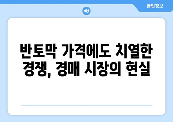 부동산 경매 반토막: 낙찰 가격 급등