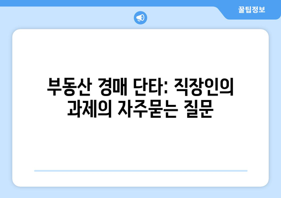 부동산 경매 단타: 직장인의 과제