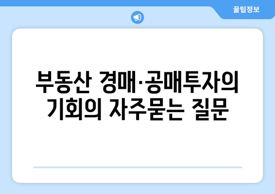 부동산 경매·공매투자의 기회