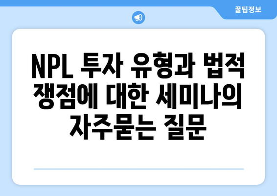 NPL 투자 유형과 법적 쟁점에 대한 세미나