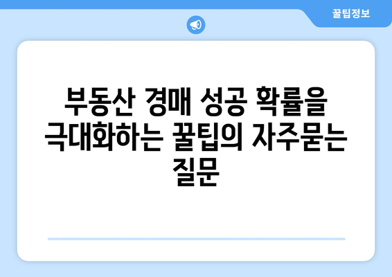 부동산 경매 성공 확률을 극대화하는 꿀팁