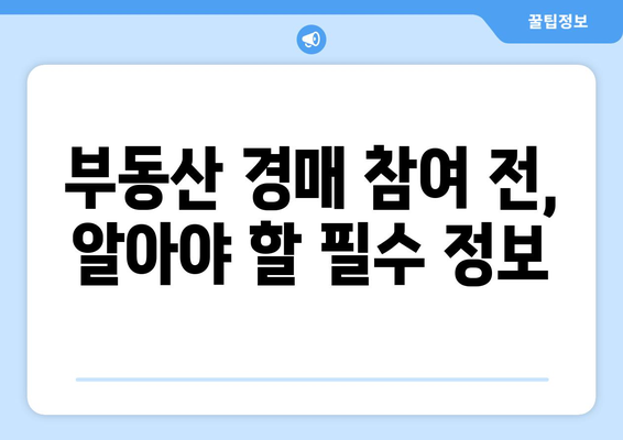 부동산 경매 반토막: 낙찰 가격 급등