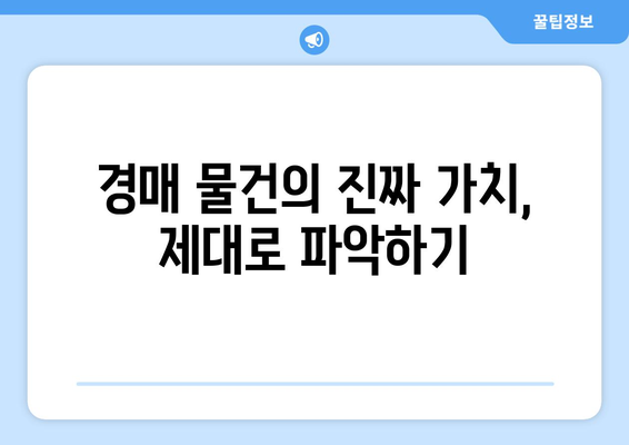 경매 전문가 비결: 성공적인 부동산 경매 참여