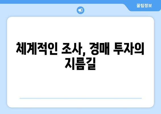 부동산 경매 시장 조사의 힘: 확률적 우위 확보