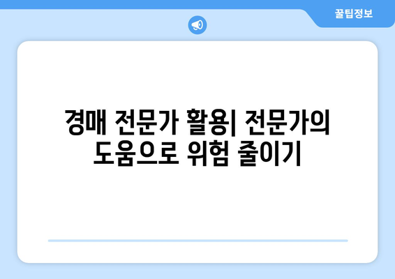 부동산 경매 성공 확률을 극대화하는 꿀팁